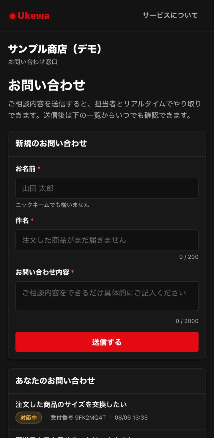 Ukewa のお客様向けお問い合わせ画面をスマートフォン幅で表示したもの。お問い合わせフォームと、対応中の問い合わせ一覧が縦に並んでいる。
