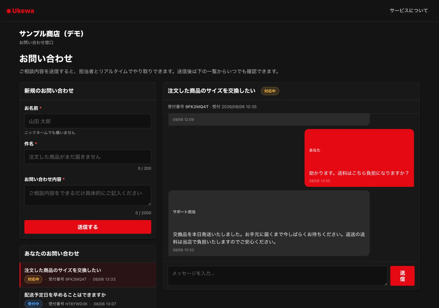 Ukewa のお客様向けお問い合わせ画面。左に名前・件名・内容を入力する新規お問い合わせフォームと自分の問い合わせ一覧、右に受付番号付きのチャットスレッドとメッセージ入力欄が表示されている。